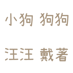 情侶專用字3(咖啡10)