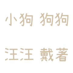 情侶專用字3(咖啡11)