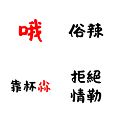 生活化字帖
