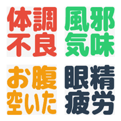 体調・気分報告絵文字