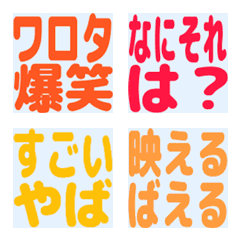 感情爆発！リアクション絵文字300％