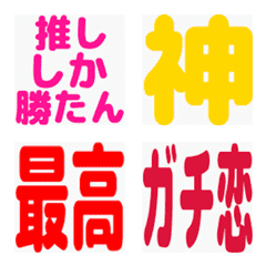 推し活SNS絵文字