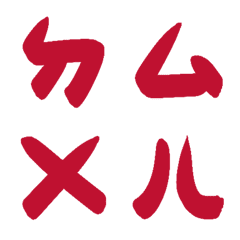 真紅色ㄅㄆㄇㄈㄉ注音4