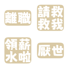 厭世上班族 離職 職場社畜不想上班2 典雅黃