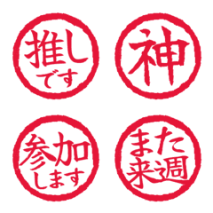■ハンコ絵文字。リアクション文字(静止版)