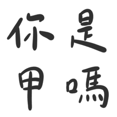 當我不想打字而且我是I人的時候