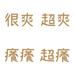 情侶專用字4(咖啡8)
