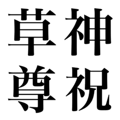 会社・ビジネスで使える定番絵文字「明朝」