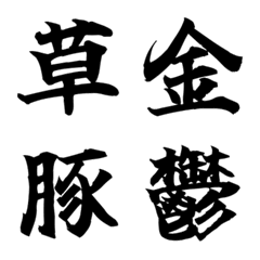 会社・ビジネスで使える定番絵文字「楷書」