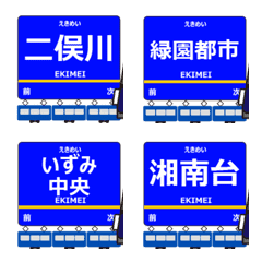 いずみ野線inさがみの毎日動く絵文字