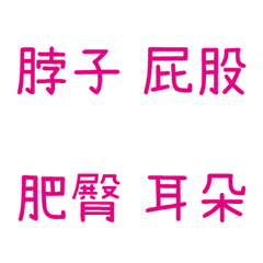 情侶專用字4(粉3)