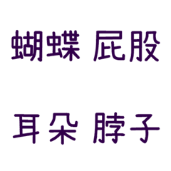情侶專用字4(紫7)