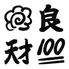 ▶︎動く！リアクション用筆文字、黒！
