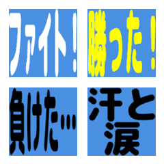 部活応援！掛け声絵文字