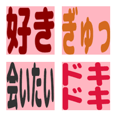 あまあま♡恋人同士の甘い気持ち絵文字