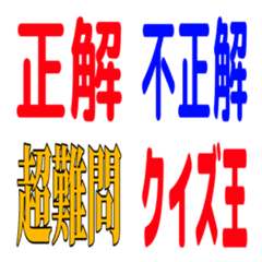 クイズプレイヤーのための絵文字