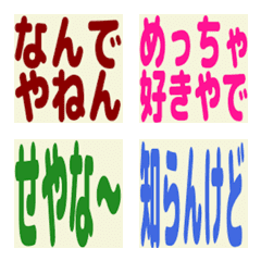 関西弁で気持ちを伝える絵文字