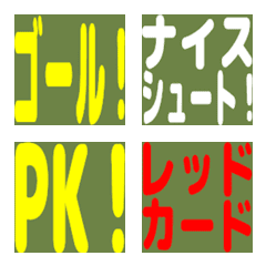 サッカー応援＆用語絵文字セット！