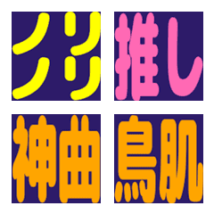 音楽ライブ好き専用♪ノリノリ絵文字