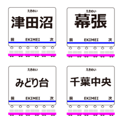 千葉線in成電の毎日使う電車絵文字