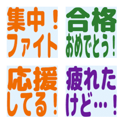 受験生応援！頑張れ♪合格祈願絵文字