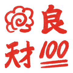 ▶︎動く！リアクション用筆文字、赤！採点
