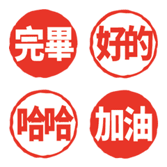 職場&日常必備！動態紅印章