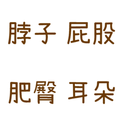 情侶專用字4(咖啡5)