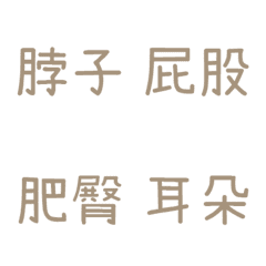 情侶專用字4(咖啡10)