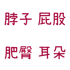 情侶專用字4(紅6)