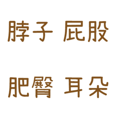 情侶專用字4(咖啡6)