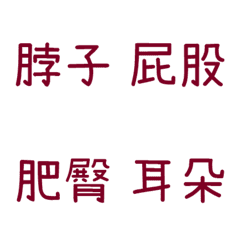 情侶專用字4(紅7)