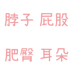 情侶專用字4(粉4)
