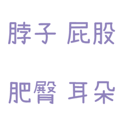 情侶專用字4(紫1)