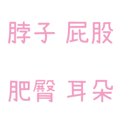 情侶專用字4(粉1)