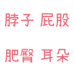 情侶專用字4(粉5)