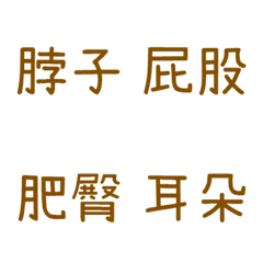 情侶專用字4(咖啡色4)