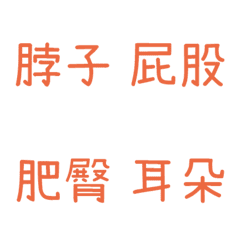 情侶專用字4(橘)