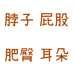 情侶專用字4(咖啡1)