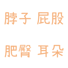情侶專用字4(皮膚色2)