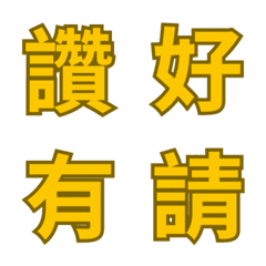 All Good! All Here in Chinese