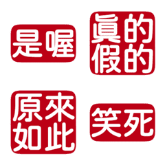 敷衍回覆專用 收到 好扯 讚啦是喔三 沉紅色 – LINE表情貼 | LINE STORE