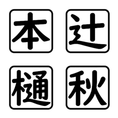 漢字一字☆名前3