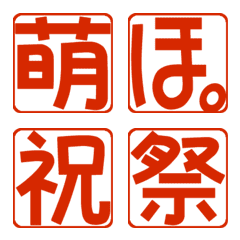 リアクションでも気持ち伝わる　POP角印鑑