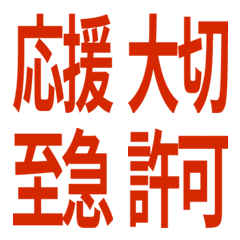 リアクションでも気持ち伝わる　ゴシック体