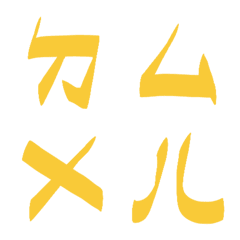 HAVE A NICE DAY Bopomofoda6