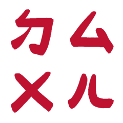 真紅色ㄅㄆㄇㄈㄉ注音5