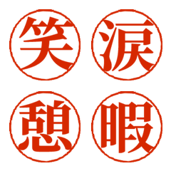 リアクションでも気持ち伝わる　明朝体印鑑