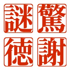 リアクションでも気持ち伝わる　明朝角印鑑