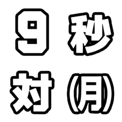 背番号風❗数字と日付 手書き 白と黒